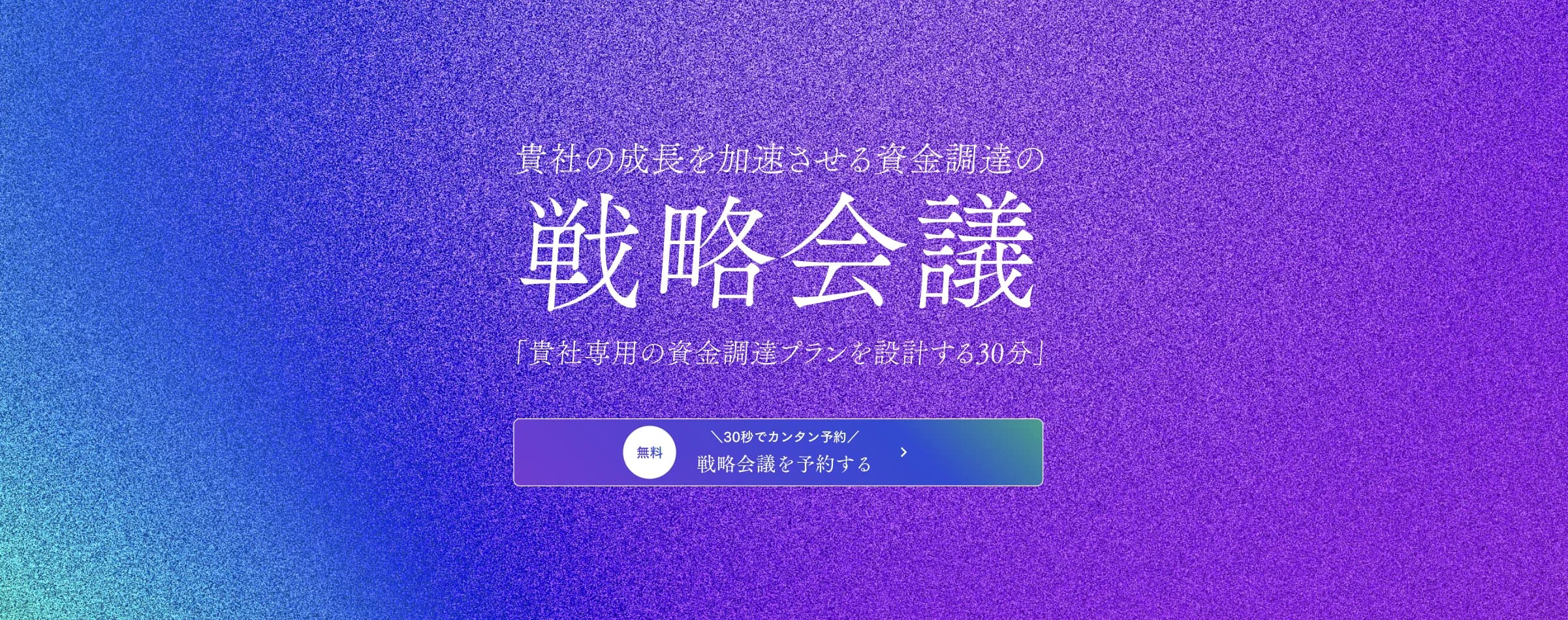 資金調達戦略会議